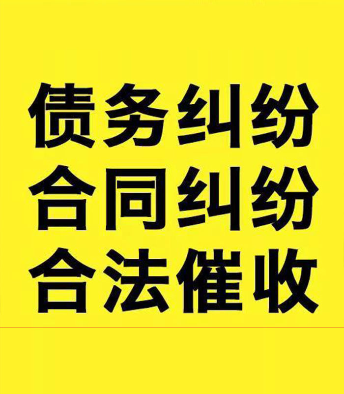 梅列专业要账公司